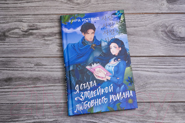 Изображение товара Книга АСТ Я стала злодейкой любовного романа / 9785171572402 (Иствуд К.)