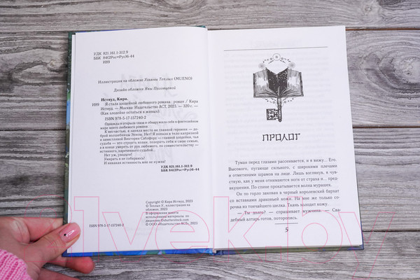 Изображение товара Книга АСТ Я стала злодейкой любовного романа / 9785171572402 (Иствуд К.)