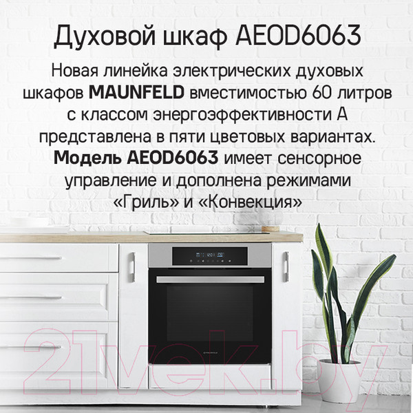 Изображение товара Электрический духовой шкаф Maunfeld AEOD6063W