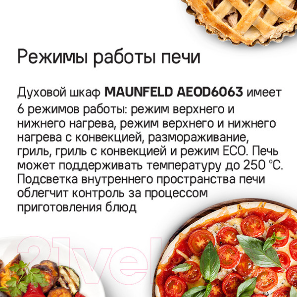 Изображение товара Электрический духовой шкаф Maunfeld AEOD6063W