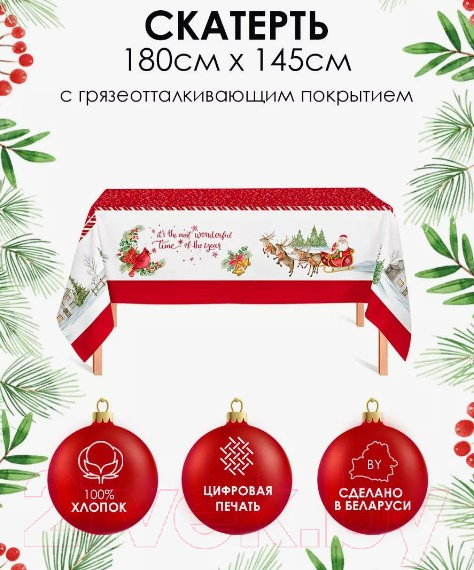 Изображение товара Скатерть Samsara Home Оленья упряжка 145СК-6