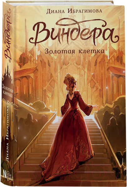 Изображение товара Художественная книга АСТ Виндера. Золотая клетка / 9785171584115 (Ибрагимова Д.М.)