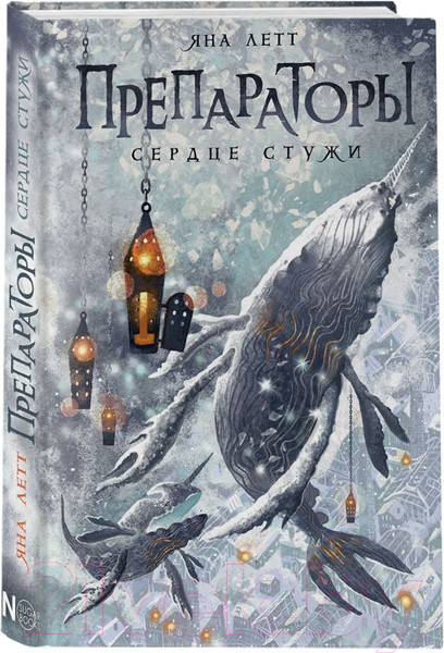 Изображение товара Книга АСТ Препараторы. Сердце Стужи / 9785171595647 (Летт Я.)