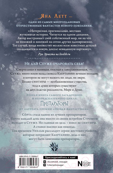 Изображение товара Книга АСТ Препараторы. Сердце Стужи / 9785171595647 (Летт Я.)