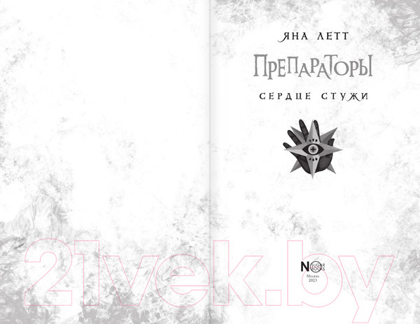 Изображение товара Книга АСТ Препараторы. Сердце Стужи / 9785171595647 (Летт Я.)