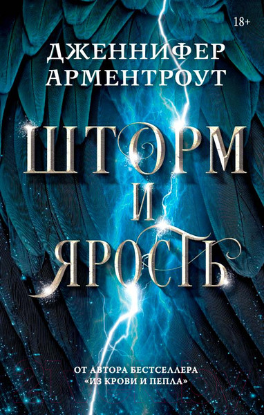 Изображение товара Книга АСТ Шторм и ярость / 9785171474409 (Арментроут Дж.)