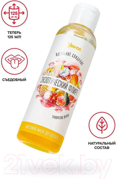 Изображение товара Масло для тела Yovee Экзотический флирт со вкусом тропических фруктов (125мл)