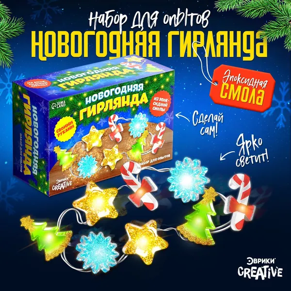 Изображение товара Набор для творчества Эврики Новогодняя гирлянда / 9758365