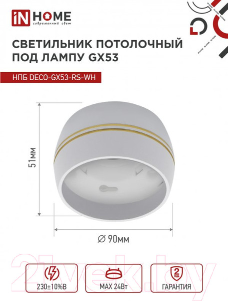Изображение товара Точечный светильник INhome НПБ DECO-GX53-RS-WG / 4690612046396 (белый)