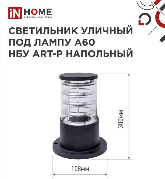 Изображение товара Светильник уличный INhome НБУ ART-PS-A60-BL / 4690612048475 (черный)