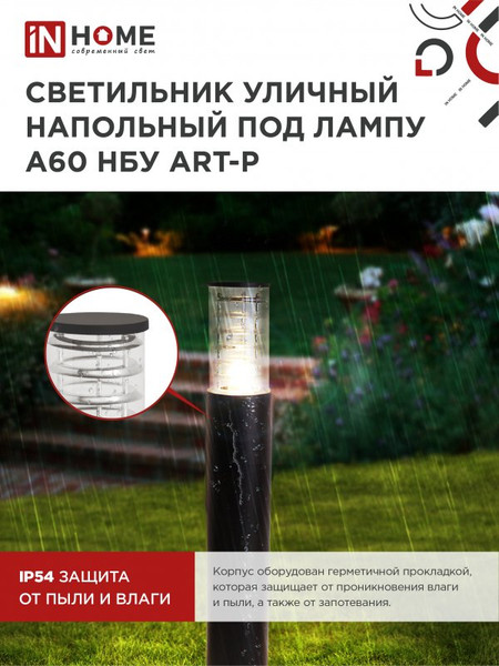Изображение товара Светильник уличный INhome НБУ ART-PT-A60-BL / 4690612048499 (черный)
