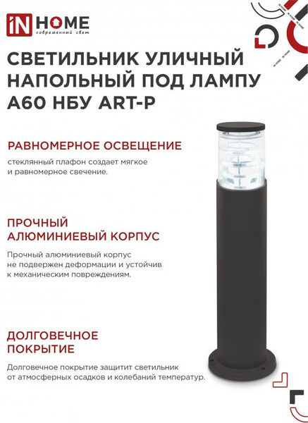 Изображение товара Светильник уличный INhome НБУ ART-PT-A60-BL / 4690612048499 (черный)