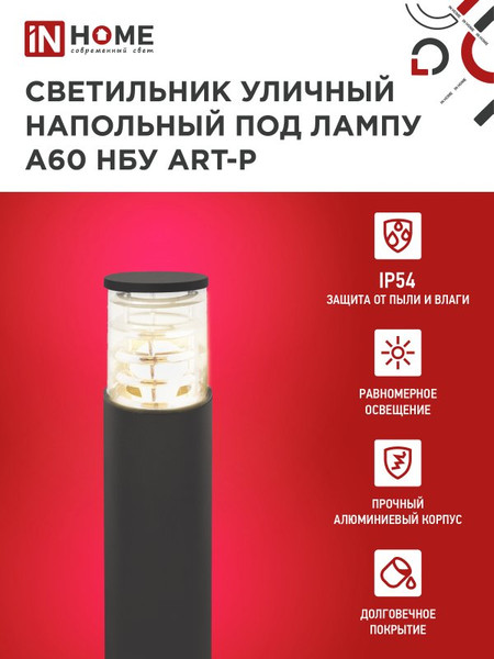 Изображение товара Светильник уличный INhome НБУ ART-PT-A60-BL / 4690612048499 (черный)