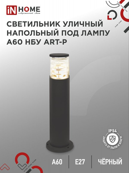 Изображение товара Светильник уличный INhome НБУ ART-PT-A60-BL / 4690612048499 (черный)