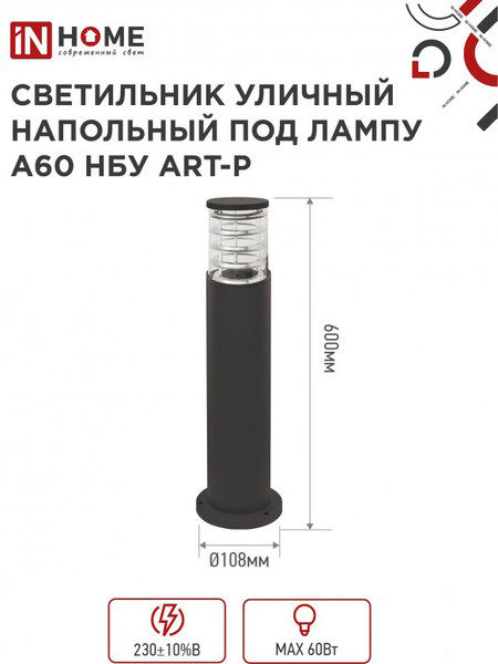 Изображение товара Светильник уличный INhome НБУ ART-PT-A60-BL / 4690612048499 (черный)