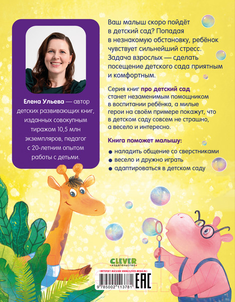 Изображение товара Книга CLEVER Сказки про детский сад. Справляемся с капризами и истерикой (Ульева Е.)
