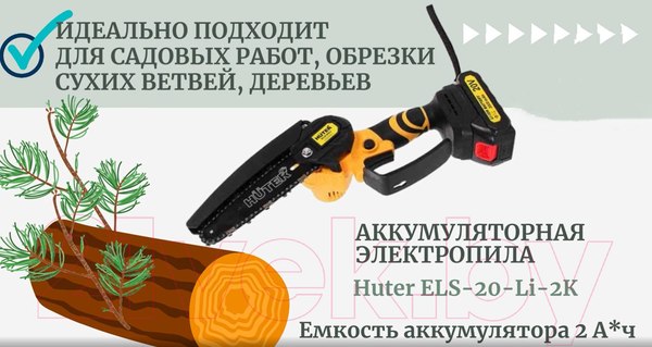 Изображение товара Пила цепная аккумуляторная Huter Аккумуляторная ELS-20-Li-2К (70/10/23)