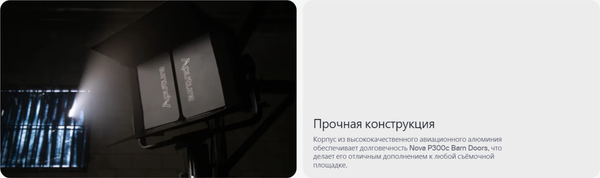 Изображение товара Шторки на рефлектор Aputure Nova P300c Barn Door