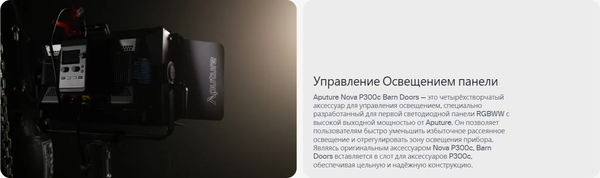 Изображение товара Шторки на рефлектор Aputure Nova P300c Barn Door