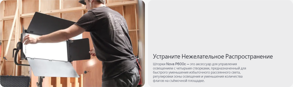 Изображение товара Шторки на рефлектор Aputure Nova P600c Barn Door