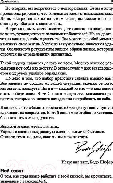 Изображение товара Книга Попурри Законы победителей / 9789851554948 (Шефер Б.)