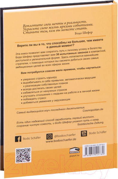 Изображение товара Книга Попурри Законы победителей / 9789851554948 (Шефер Б.)