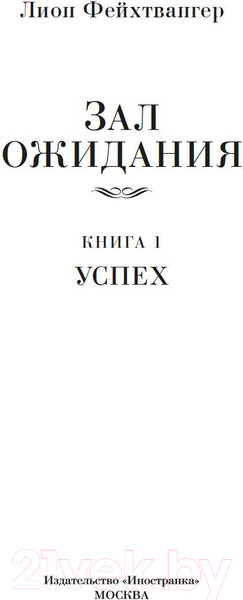 Изображение товара Книга Иностранка Зал ожидания. Книга 1. Успех / 9785389238145 (Фейхтвангер Л.)