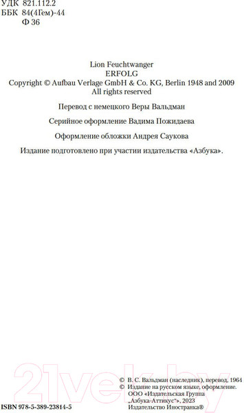 Изображение товара Книга Иностранка Зал ожидания. Книга 1. Успех / 9785389238145 (Фейхтвангер Л.)