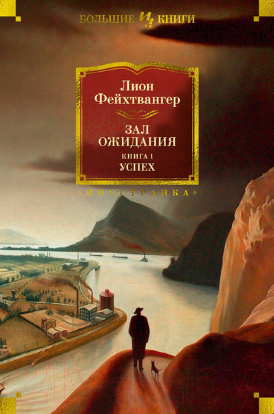 Изображение товара Книга Иностранка Зал ожидания. Книга 1. Успех / 9785389238145 (Фейхтвангер Л.)