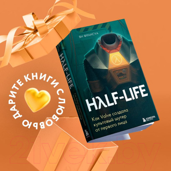 Изображение товара Книга Бомбора Half-Life / 9785041232054 (Франсуа Я.)