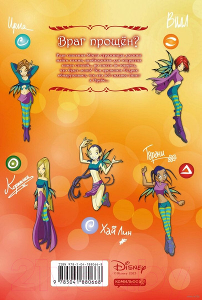 Изображение товара Книга Комильфо W.I.T.C.H. Часть 5. Книга стихий. Том 3 / 9785041880668 (Ньоне Э. и др.)