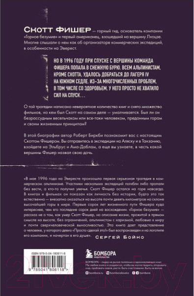 Изображение товара Книга Бомбора Горное безумие. Биография Скотта Фишера / 9785041806118 (Биркби Р.)