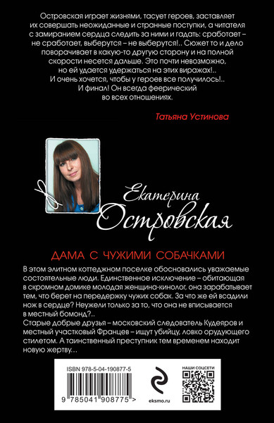 Изображение товара Книга Эксмо Дама с чужими собачками, мягкая обложка (Островская Екатерина)
