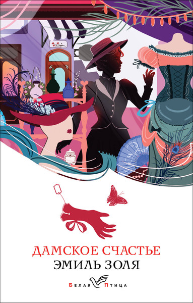 Изображение товара Книга Эксмо Дамское счастье, мягкая обложка (Золя Эмиль)