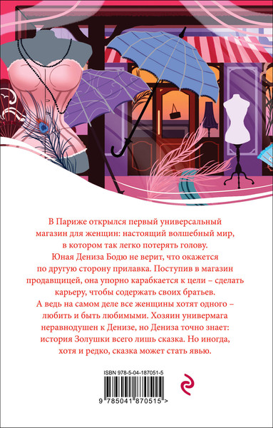Изображение товара Книга Эксмо Дамское счастье, мягкая обложка (Золя Эмиль)