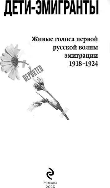 Изображение товара Книга Эксмо Дети-эмигранты, твердая обложка (Зеньковский В.В. и др.)