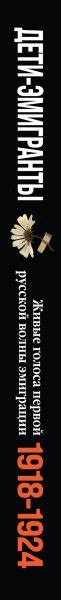 Изображение товара Книга Эксмо Дети-эмигранты, твердая обложка (Зеньковский В.В. и др.)