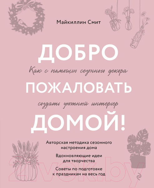 Изображение товара Книга Эксмо Добро пожаловать домой! / 9785041816018 (Смит М.)