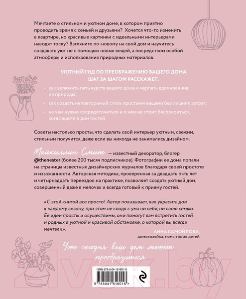 Изображение товара Книга Эксмо Добро пожаловать домой! / 9785041816018 (Смит М.)