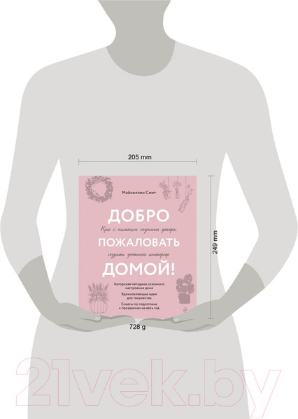 Изображение товара Книга Эксмо Добро пожаловать домой! / 9785041816018 (Смит М.)