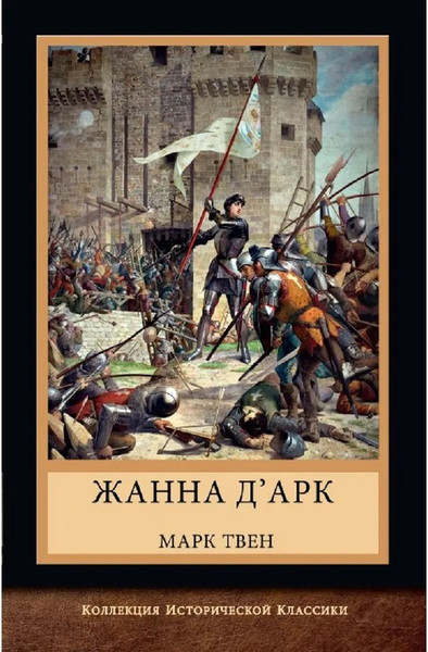 Изображение товара Книга Яуза-пресс Жанна д'Арк твердая обложка (Твен Марк)