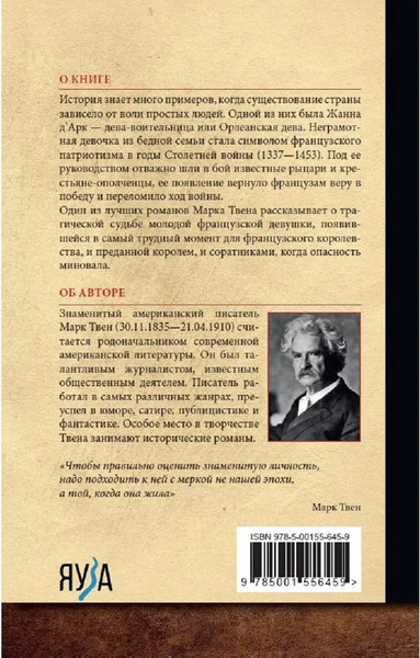 Изображение товара Книга Яуза-пресс Жанна д'Арк твердая обложка (Твен Марк)