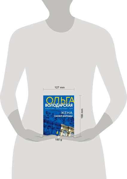 Изображение товара Книга Эксмо Жена Синей Бороды, мягкая обложка (Володарская Ольга)