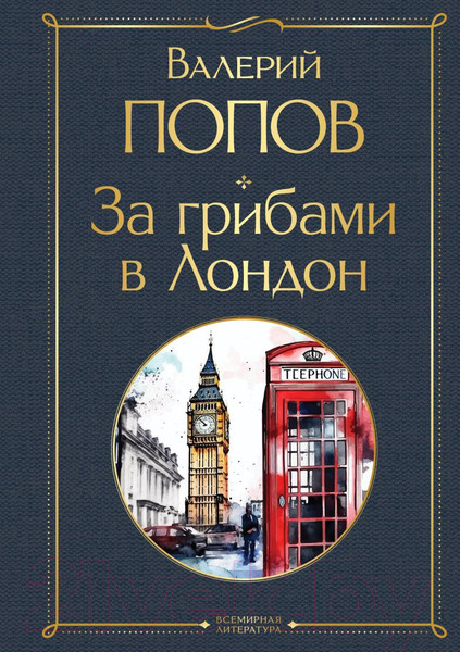 Изображение товара Книга Эксмо За грибами в Лондон / 9785041915711 (Попов В.Г.)
