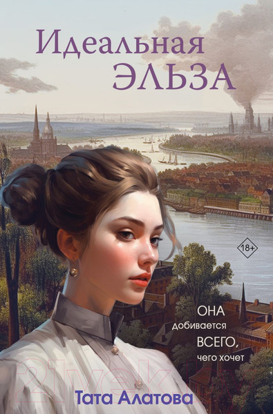 Изображение товара Книга Эксмо Идеальная Эльза / 9785041869502 (Алатова Т.)