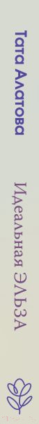 Изображение товара Книга Эксмо Идеальная Эльза / 9785041869502 (Алатова Т.)