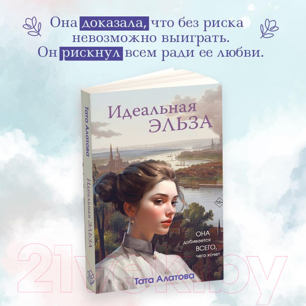 Изображение товара Книга Эксмо Идеальная Эльза / 9785041869502 (Алатова Т.)