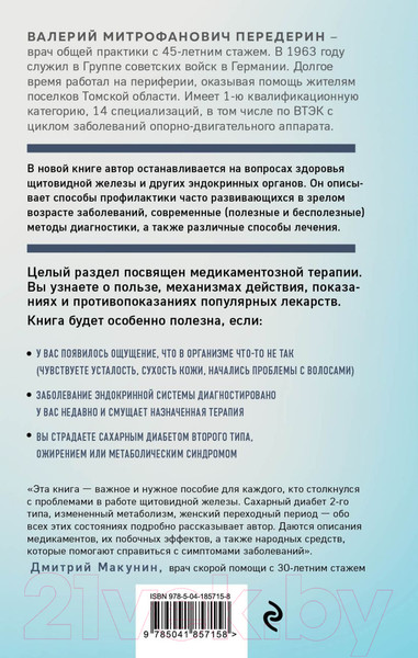 Изображение товара Книга Эксмо Болезни щитовидной железы / 9785041857158 (Передерин В.М.)