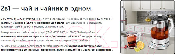 Изображение товара Электрочайник Profi Cook PC-WKS 1167 G