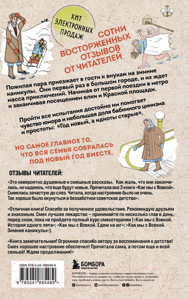 Изображение товара Книга Бомбора Как мы с Вовкой. Зимние каникулы / 9785041885489 (Асковд А.)